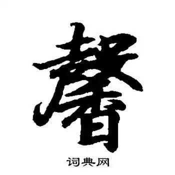 馨行书怎么写好看馨字的行书书法写法馨毛笔行书书法欣赏