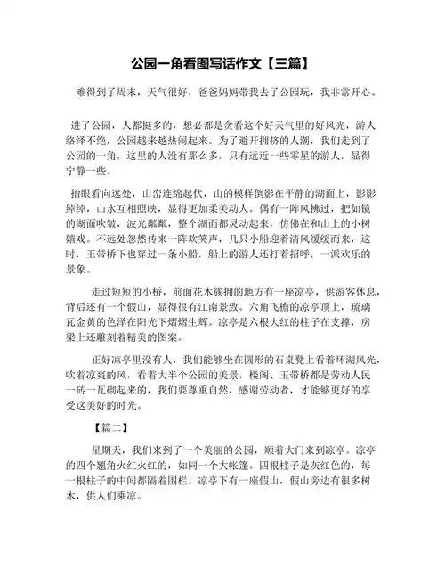 看图写话之公园里玩(看图写话公园里玩跷跷板)