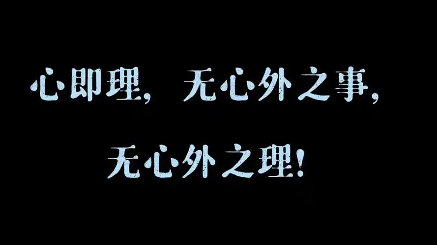 心即理,无心外之事,无心外之理!