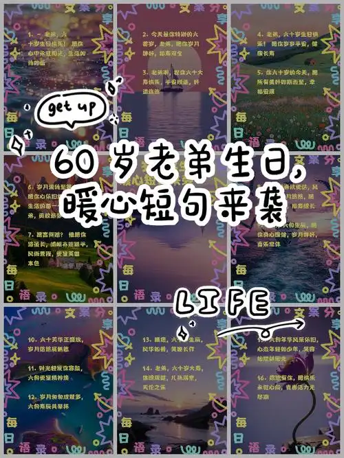 60岁老弟生日,暖心短句来袭