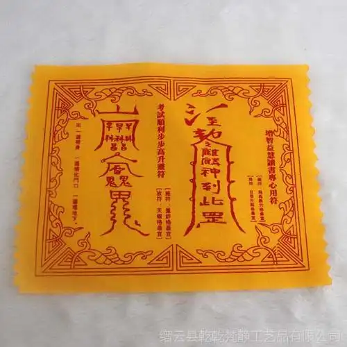 【宗教用品 符咒 灵符 符类 增智益慧謓书专心用符 增智符学习】图片