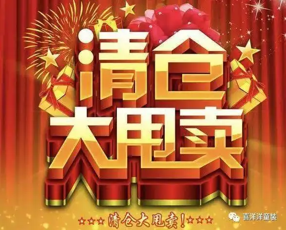 喜洋洋童装"撤店大清仓!