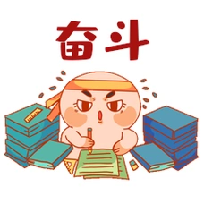 努力奋斗读书加油表情包动图gif