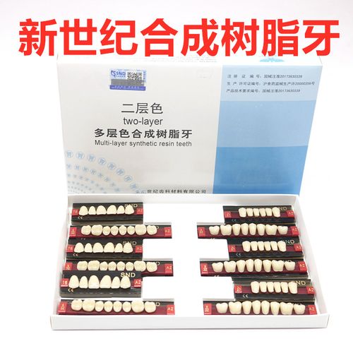 上海新世纪树脂牙多层色合成树脂牙 牙科口腔合成树脂牙全口义齿