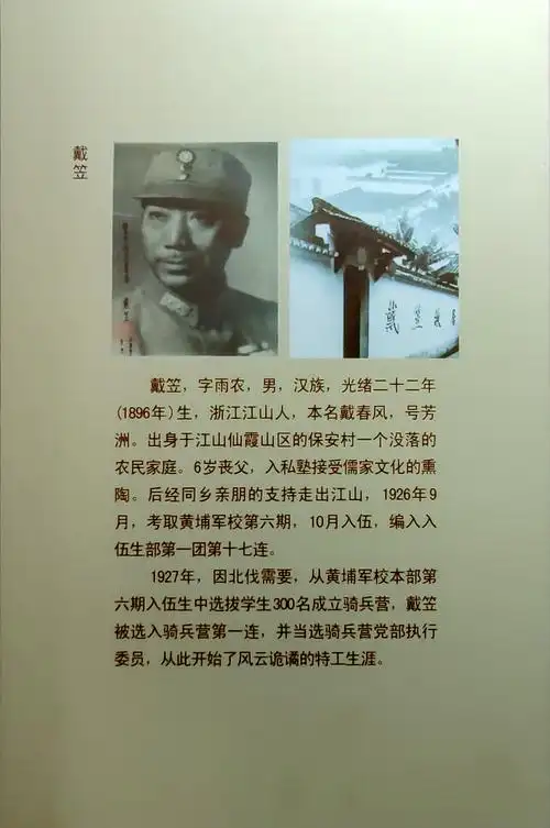 戴笠的传奇人生