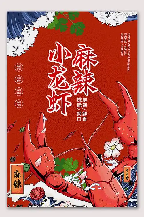 麻辣小龙虾美食海报