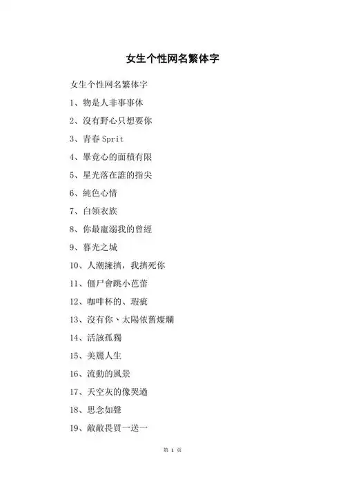 好看的非主流名字一个字带符号,个性好看的纯英文游戏昵称带翻译,有