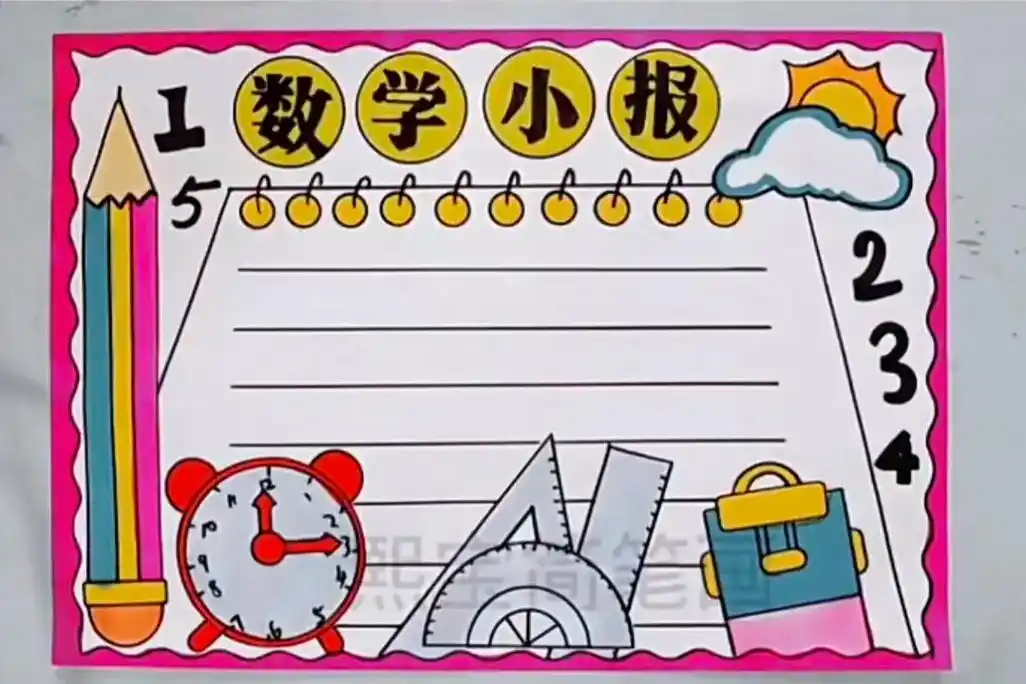 暑假手抄报读书小报数学小报
