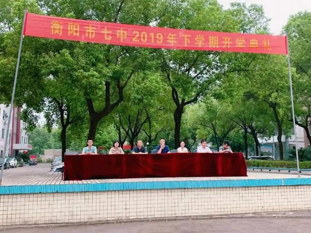 衡阳市七中举行新学期开学典礼仪式