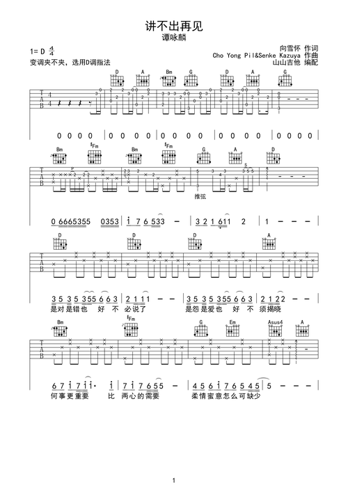 讲不出再见-谭咏麟 d调指法原版编配d调六线吉他谱-虫虫吉他谱免费