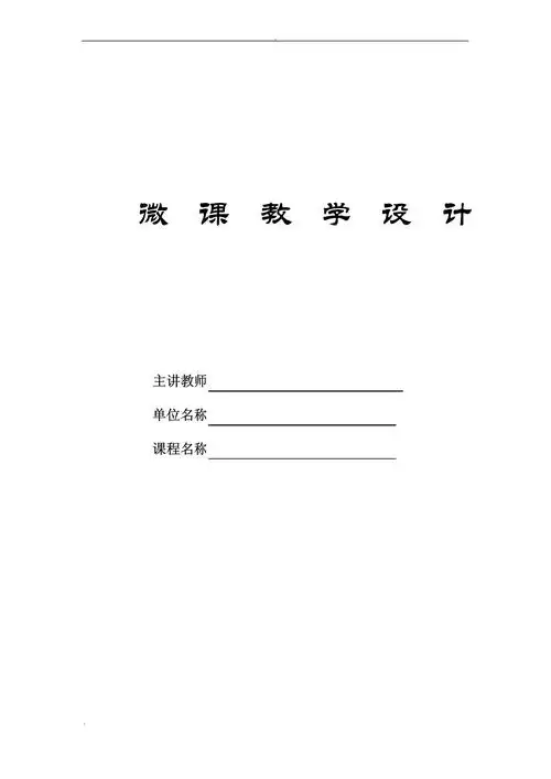 微课教学设计方案模板_第1页