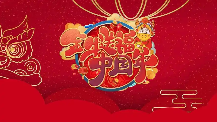 2021金牛送福中国年喜庆背景