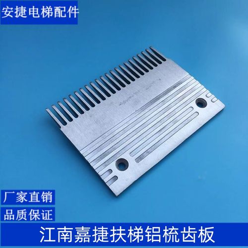 江南嘉捷扶梯铝合金梳齿板 江南嘉捷梳齿板 江南人行道梳齿板
