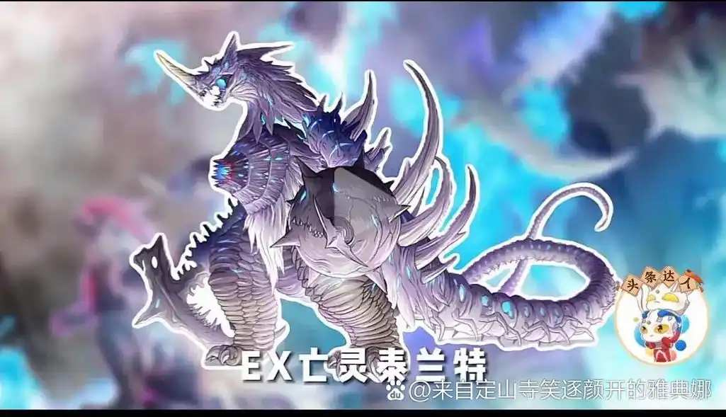 泰兰特家族ex泰兰特iconex泰兰特ex亡灵泰兰特究极泰兰特强壮哥莫拉