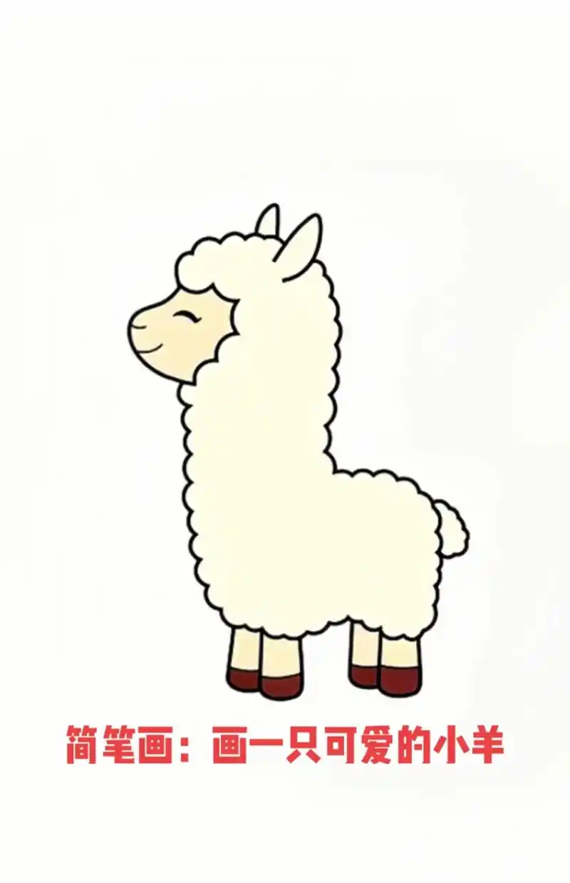 简笔画:画一只可爱的小羊.#简笔画 #跟着抖音学画画 #亲子 - 抖音