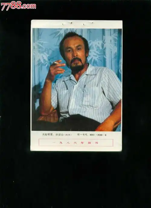 缩样:大陆明星-许还山