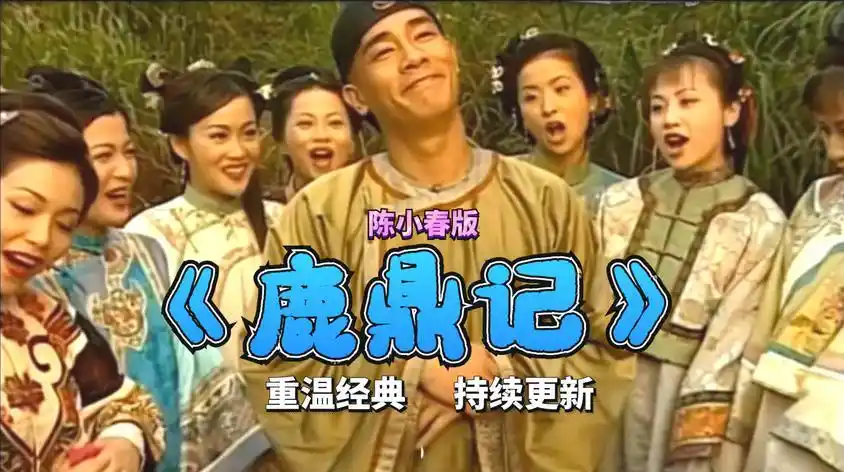 鹿鼎记陈小春版