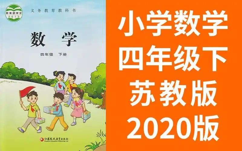 小学数学四年级下苏教版