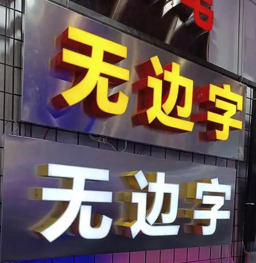 超级无边发光字