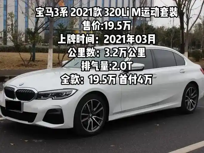 宝马3系 2021款 320li m运动.宝马3系 2021 - 抖音
