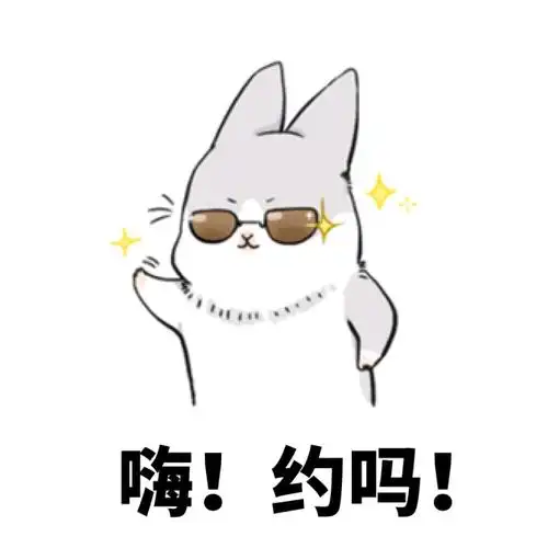 嗨约吗几兔表情包兔子装逼几兔可爱表情