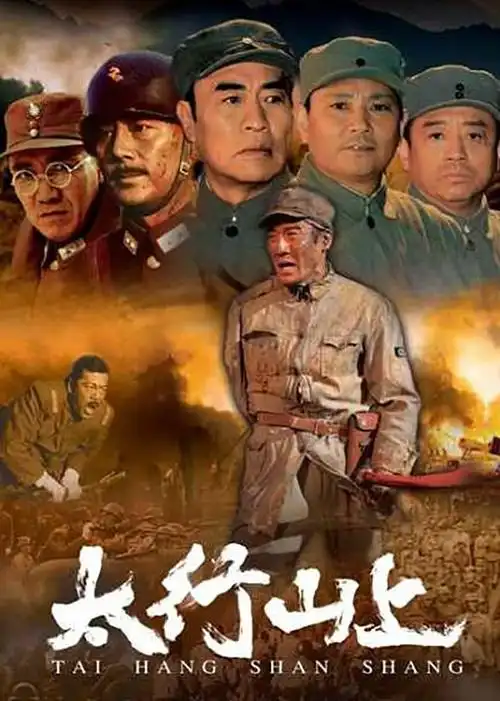 《太行山上》高清在线观看-6080电影家园