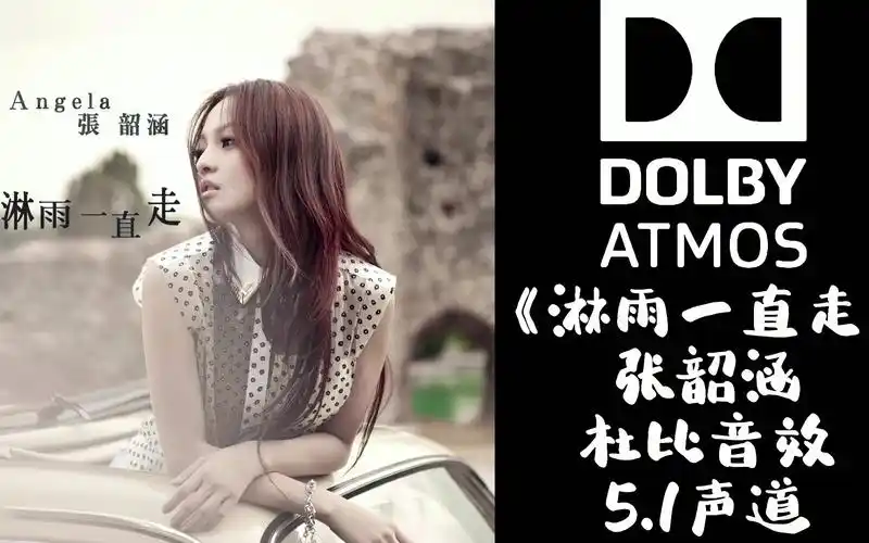 《淋雨一直走》张韶涵【杜比音效】