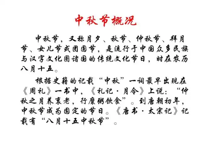一,介绍中秋节的由来及传统习俗