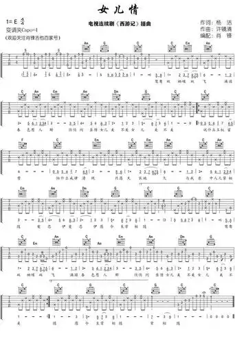 电视剧西游记插曲女儿情吉他谱分享附弹唱视频链接