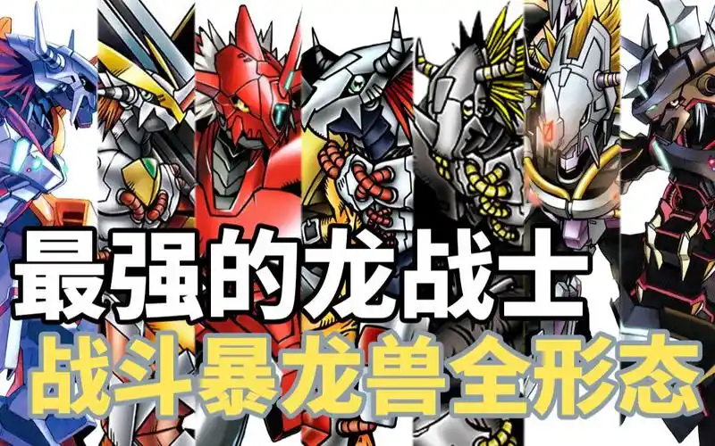 《数码宝贝》战斗暴龙兽全形态介绍-虚空生梦-默认收藏夹-哔哩哔哩