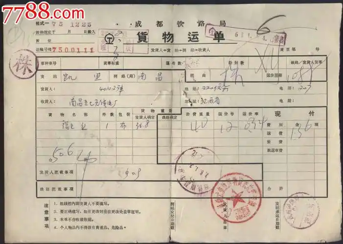 成都铁路局货物运单