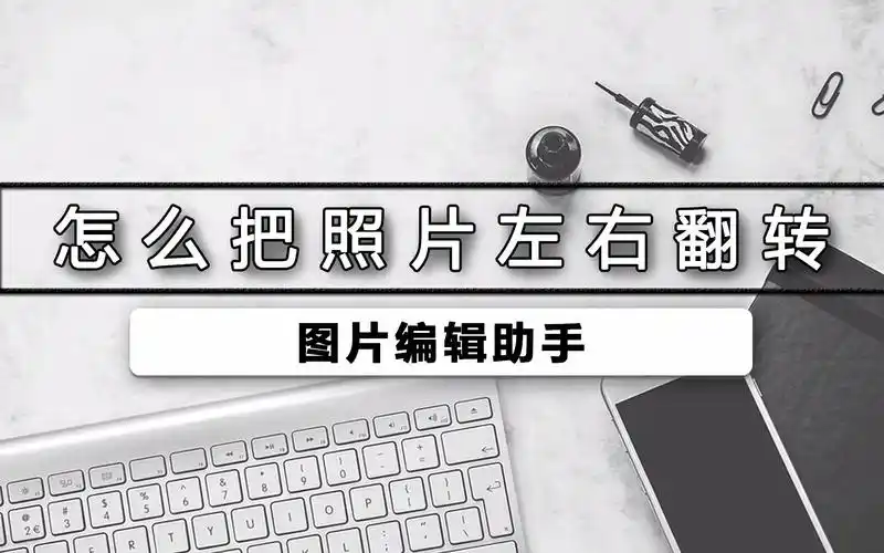 如何把照片左右翻转