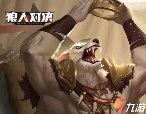 狼人对决白狼王技能介绍白狼王图鉴分享