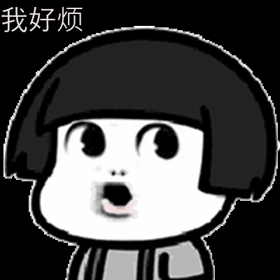 我好烦 蘑菇头 金馆长 好烦