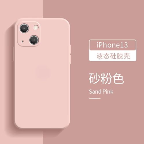 新款苹果13手机壳高级感砂粉色液态硅胶iphone13全包镜头13pro网红