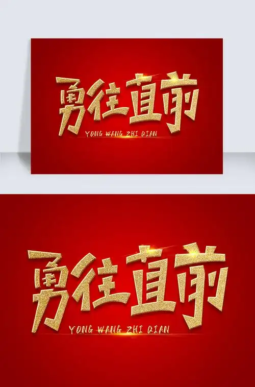 金色励志创意设计素材勇往直前psd