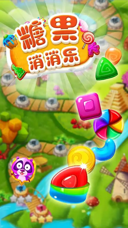 糖果消消乐