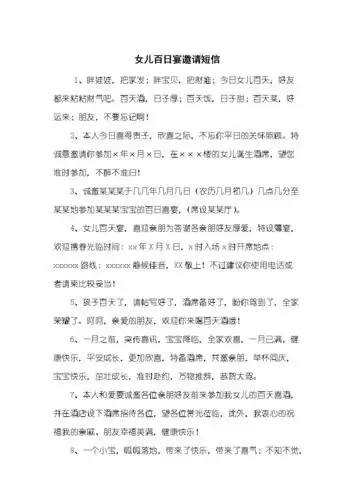 女儿百日宴邀请短信.docx 10页