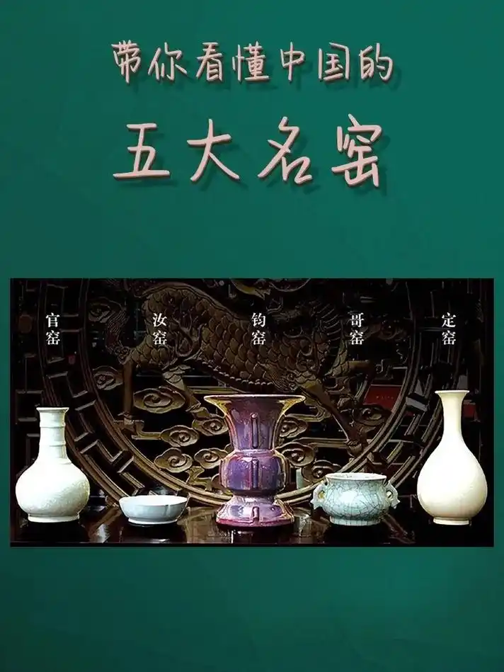 9730秒,带你读懂中国五大名窑6015.