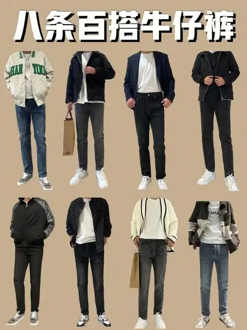 8条男生牛仔裤推荐160180cm轻熟男穿搭