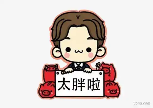 标签:你太胖了男生卡通可爱文字胖肥