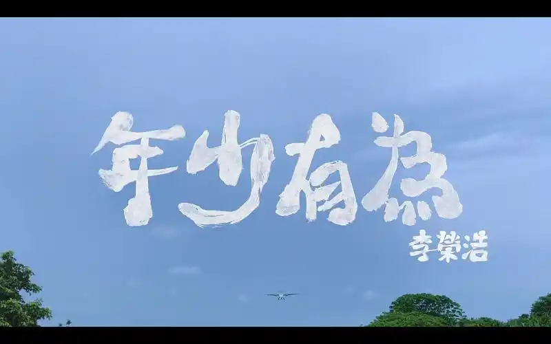 【油管搬运】李荣浩《年少有为》1080p 官方mv_哔哩哔哩_bilibili