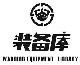 装备库