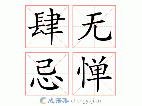 肆无忌惮的意思-英语翻译-成语出处