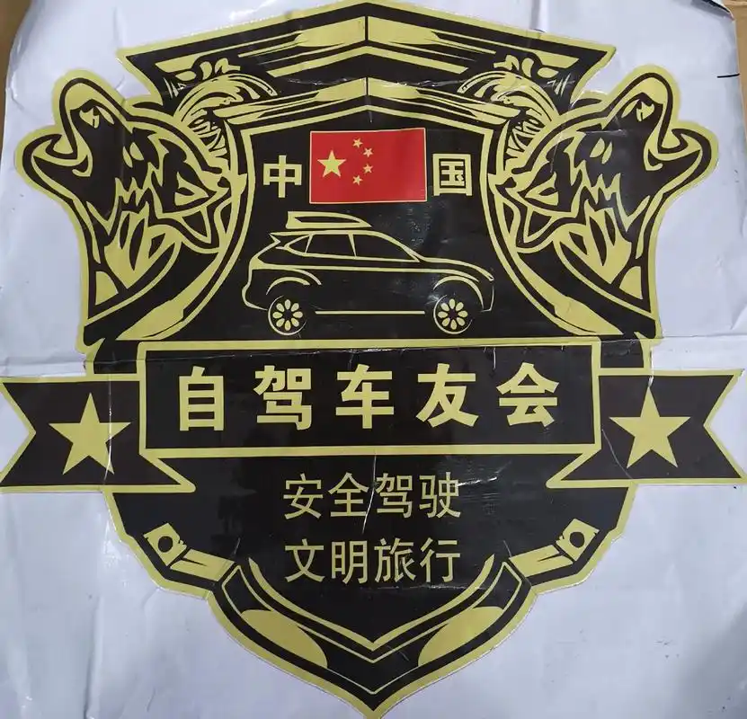华夏自驾游俱乐部.