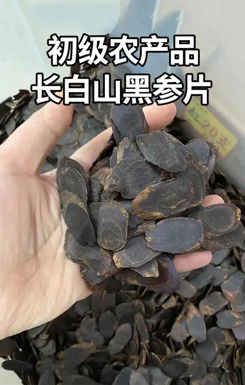 吉林长白山无糖黑参片净重250g500g