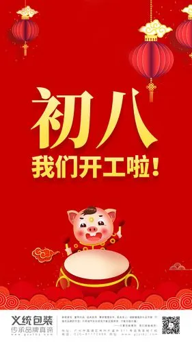 义统包装开工啦!