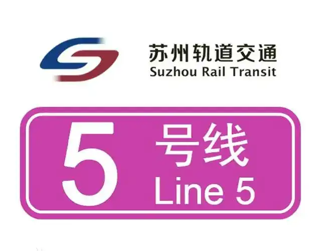 苏州地铁5号线正在建设,看看路线是怎么走