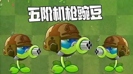 植物大战僵尸:五阶机枪豌豆究竟有多厉害?