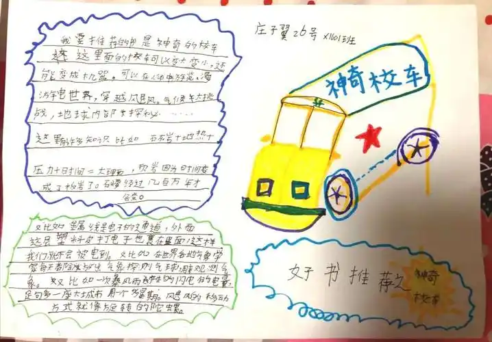庄子翼同学推荐的是一套绘本图书《神奇校车》